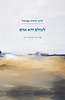 לעולם יהא אדם - תורות שבעל פה / הרב יהודה עמיטל