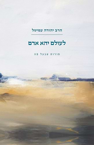 לעולם יהא אדם - תורות שבעל פה / הרב יהודה עמיטל