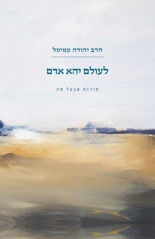לעולם יהא אדם - תורות שבעל פה / הרב יהודה עמיטל