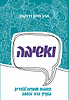 ואשיבה - בכרך אחד (הכולל את שני החלקים) / הרב חיים דרוקמן זצוק"ל