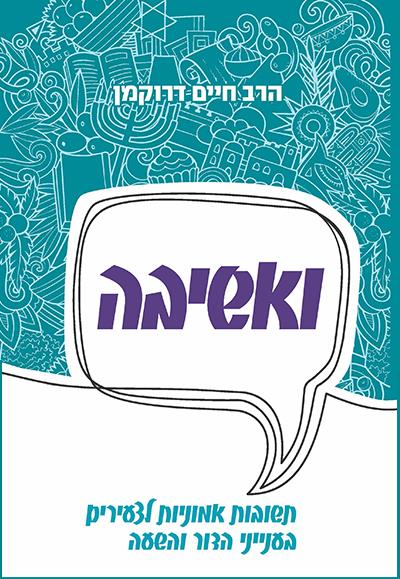 ואשיבה - בכרך אחד (הכולל את שני החלקים) / הרב חיים דרוקמן זצוק