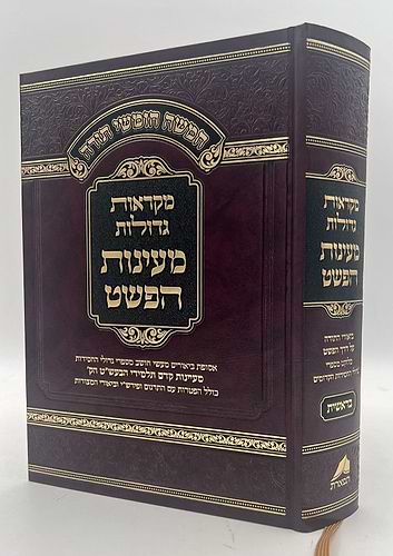 מקראות גדולות מעינות הפשט ה' כרכים / תפארת
