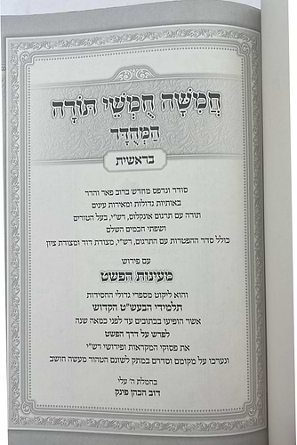 מקראות גדולות מעינות הפשט ה' כרכים / תפארת