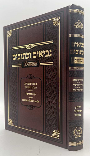 נביאים וכתובים ו' כרכים - עם ביאור משולב / מיר