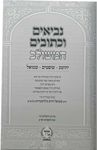 נביאים וכתובים ו' כרכים - עם ביאור משולב / מיר