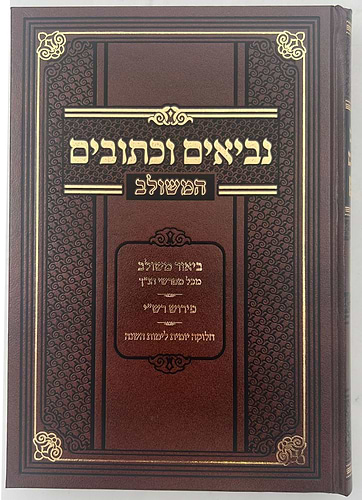 נביאים וכתובים ו' כרכים - עם ביאור משולב / מיר