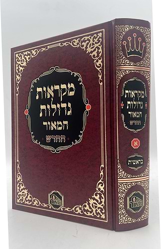 חומש מקראות גדולות המאור החדש גדול ה' כרכים / פורמט גדול