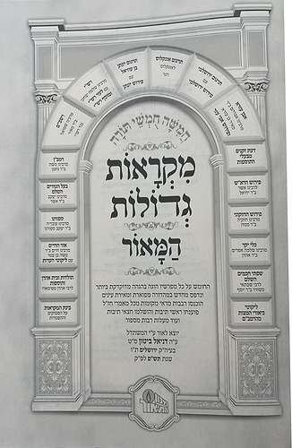 חומש מקראות גדולות המאור החדש גדול ה' כרכים / פורמט גדול