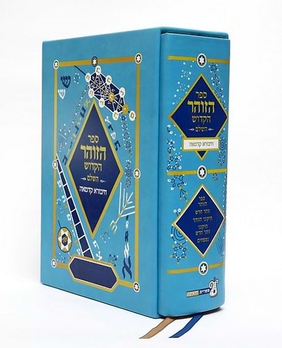 ספר הזוהר בכרך אחד ללימוד יומי 'חיבורא קדמאה' מהודר ומפואר בקופסא / בתוספת מעלות רבות