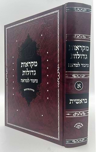 מקראות גדולות נחמד למראה תורה ה' כרכים
