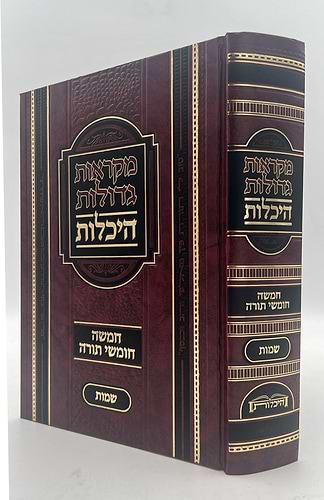 חומש מקראות גדולות תורה היכלות ה' כרכים