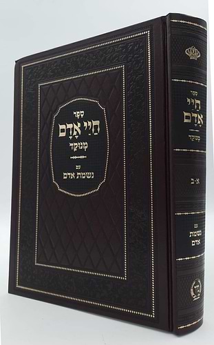 חיי אדם מנוקד - עם נשמת אדם / הוצאת מיר