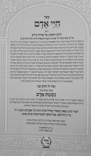 חיי אדם מנוקד - עם נשמת אדם / הוצאת מיר