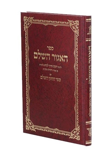 ספר האגור השלם / לרבינו יעקב ברוך לנדא זצ