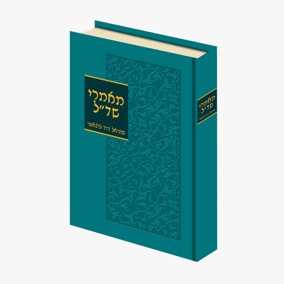 מאמרי שד"ל / שמואל דוד לוצאטו