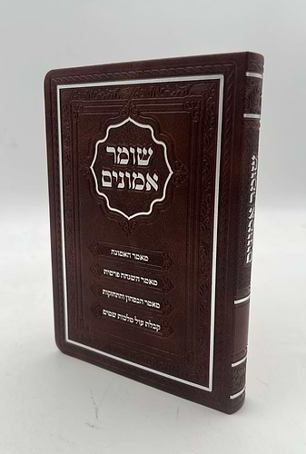 שומר אמונים - לרבינו אהרון ראטה דמוי עור כריכה רכה צבע חום / פורמט קטן