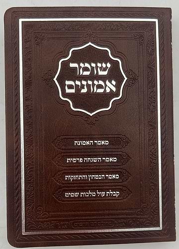 שומר אמונים - לרבינו אהרון ראטה דמוי עור כריכה רכה צבע חום / פורמט קטן