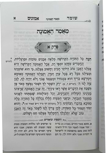 שומר אמונים - לרבינו אהרון ראטה דמוי עור כריכה רכה צבע קרם / פורמט קטן