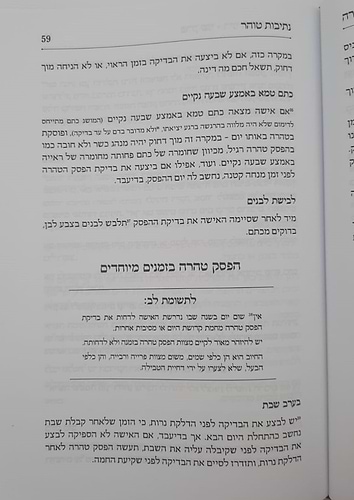 נתיבות טוהר - טהרת המשפחה בהשקפה ובהלכה / מדריך מעשי