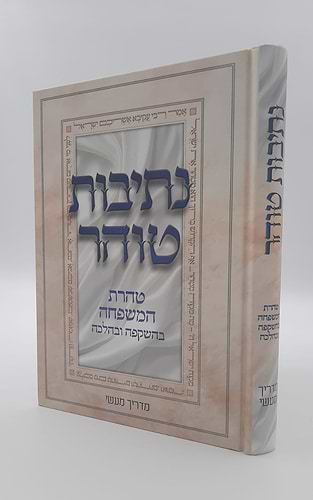 נתיבות טוהר - טהרת המשפחה בהשקפה ובהלכה / מדריך מעשי