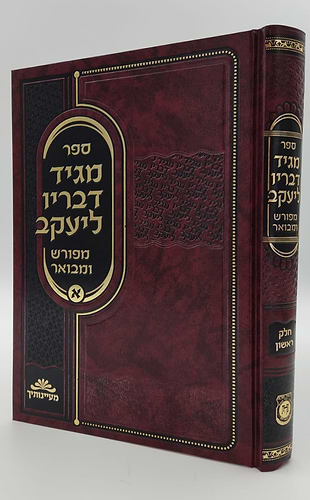 מגיד דבריו ליעקב מפורש ומבואר חלק א' / המגיד ממעזריטש זצ