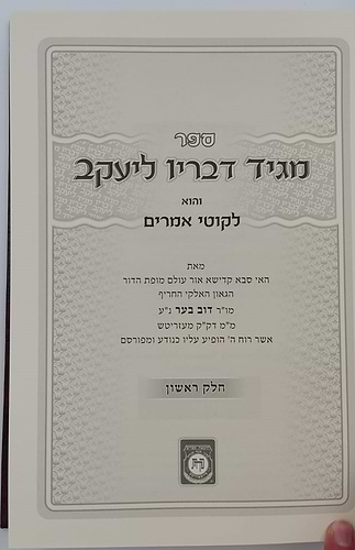 מגיד דבריו ליעקב מפורש ומבואר חלק א' / המגיד ממעזריטש זצ