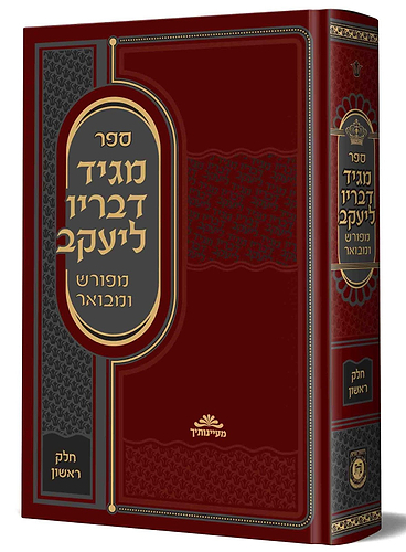 מגיד דבריו ליעקב מפורש ומבואר חלק א' / המגיד ממעזריטש זצ