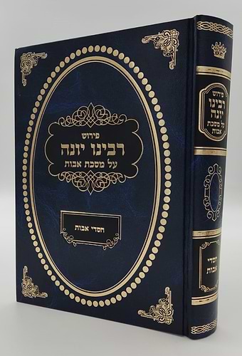 פירוש רבינו יונה על מסכת אבות - עם ביאור חסדי אבות / הרב אהרן דוד גולדברג שליט