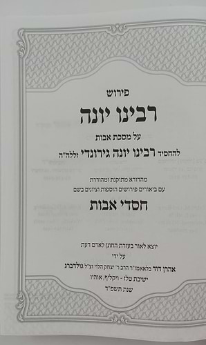 פירוש רבינו יונה על מסכת אבות - עם ביאור חסדי אבות / הרב אהרן דוד גולדברג שליט