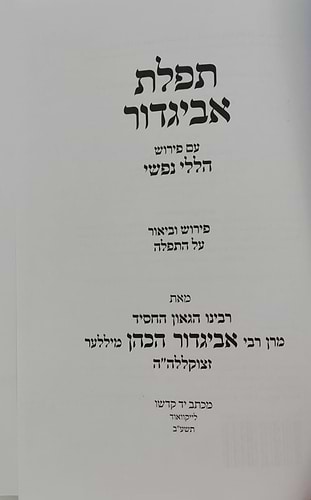תפילת אביגדור - עם פירוש הללי נפשי / הרב אביגדור מילר זצ