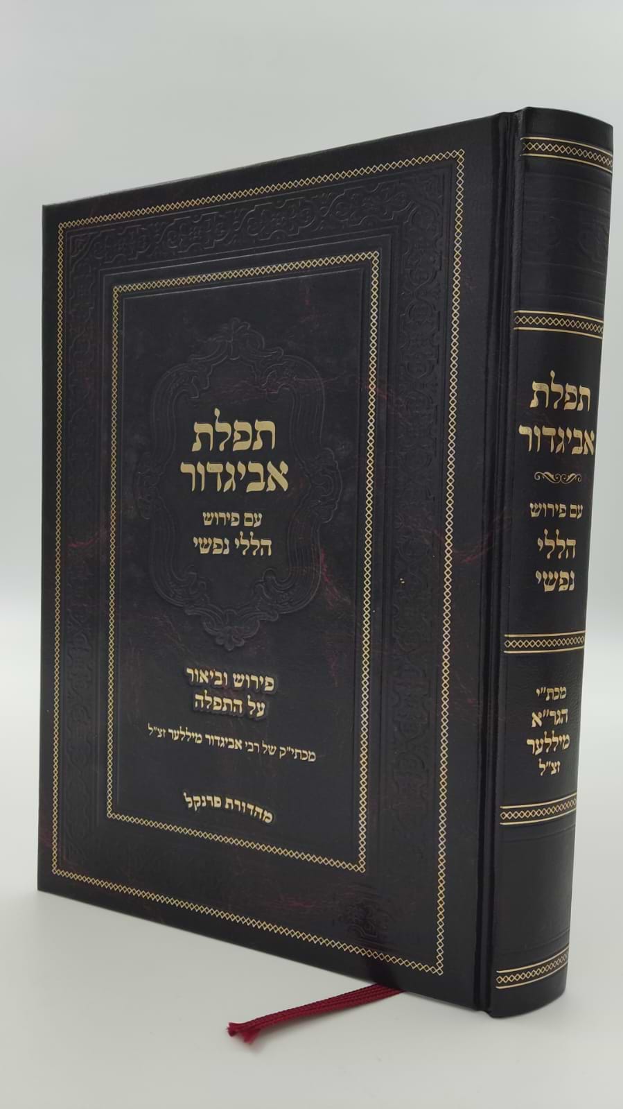 תפילת אביגדור - עם פירוש הללי נפשי / הרב אביגדור מילר זצ"ל