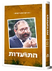 התוועדות חלק א' / הרב יוסף יצחק ג'ייקובסון