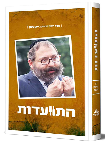 התוועדות חלק א' / הרב יוסף יצחק ג'ייקובסון