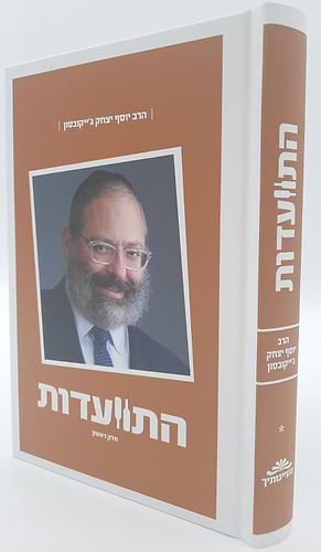 התוועדות חלק א' / הרב יוסף יצחק ג'ייקובסון