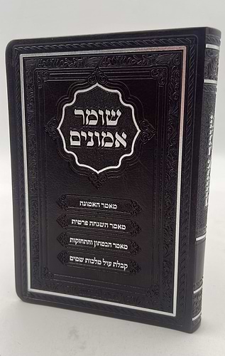 שומר אמונים - לרבינו אהרון ראטה דמוי עור כריכה רכה צבע חום כהה / פורמט קטן