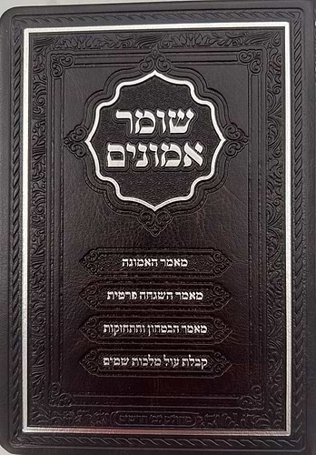 שומר אמונים - לרבינו אהרון ראטה דמוי עור כריכה רכה צבע חום כהה / פורמט קטן
