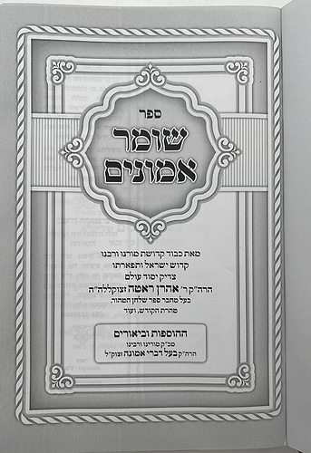 שומר אמונים - לרבינו אהרון ראטה דמוי עור כריכה רכה צבע חום כהה / פורמט קטן