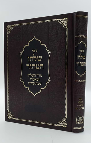 שלחן הטהור רבינו אהרון ראטה זצ