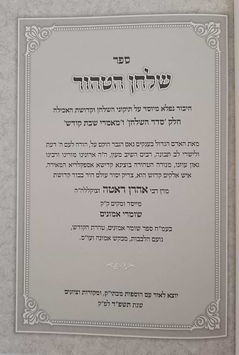 שלחן הטהור רבינו אהרון ראטה זצ