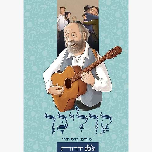 ספר מנגן צלילי יהדות - משירי הרב שלמה קרליבך