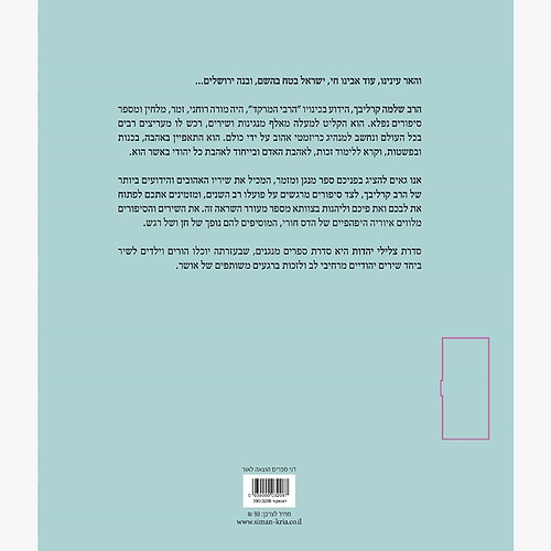 ספר מנגן צלילי יהדות - משירי הרב שלמה קרליבך