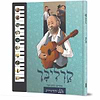 ספר מנגן צלילי יהדות - משירי הרב שלמה קרליבך