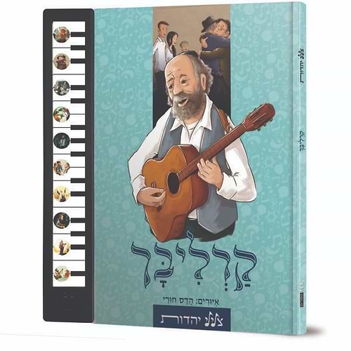 ספר מנגן צלילי יהדות - משירי הרב שלמה קרליבך