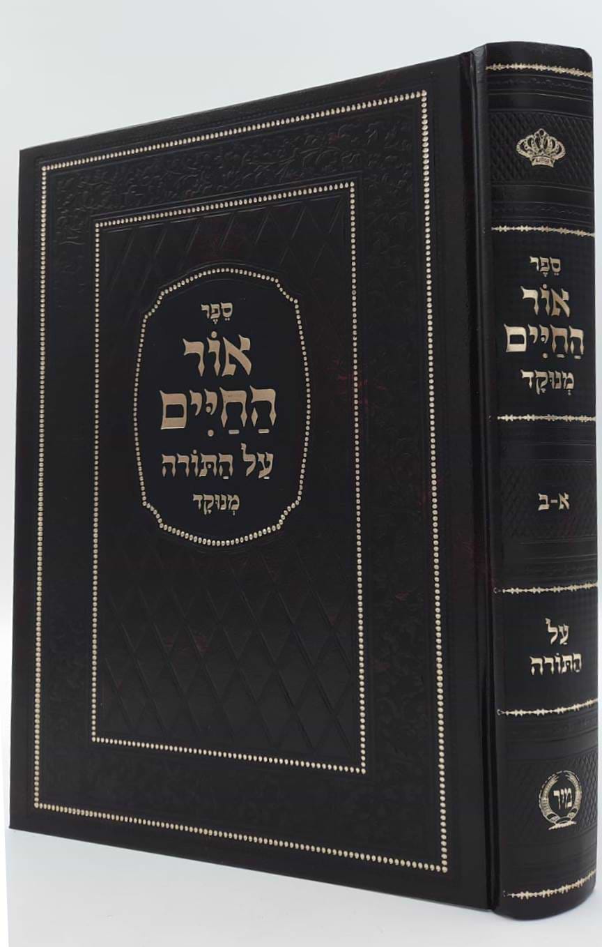 אור החיים על התורה בכרך אחד כתב מרובע מנוקד / הוצאת מיר