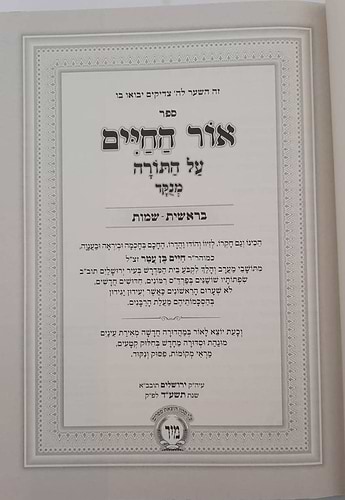אור החיים על התורה בכרך אחד כתב מרובע מנוקד / הוצאת מיר