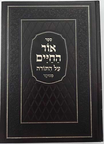 אור החיים על התורה בכרך אחד כתב מרובע מנוקד / הוצאת מיר