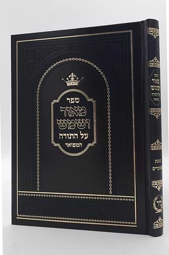 מאור ושמש על התורה - שבת ומועדים / הוצאת מיר