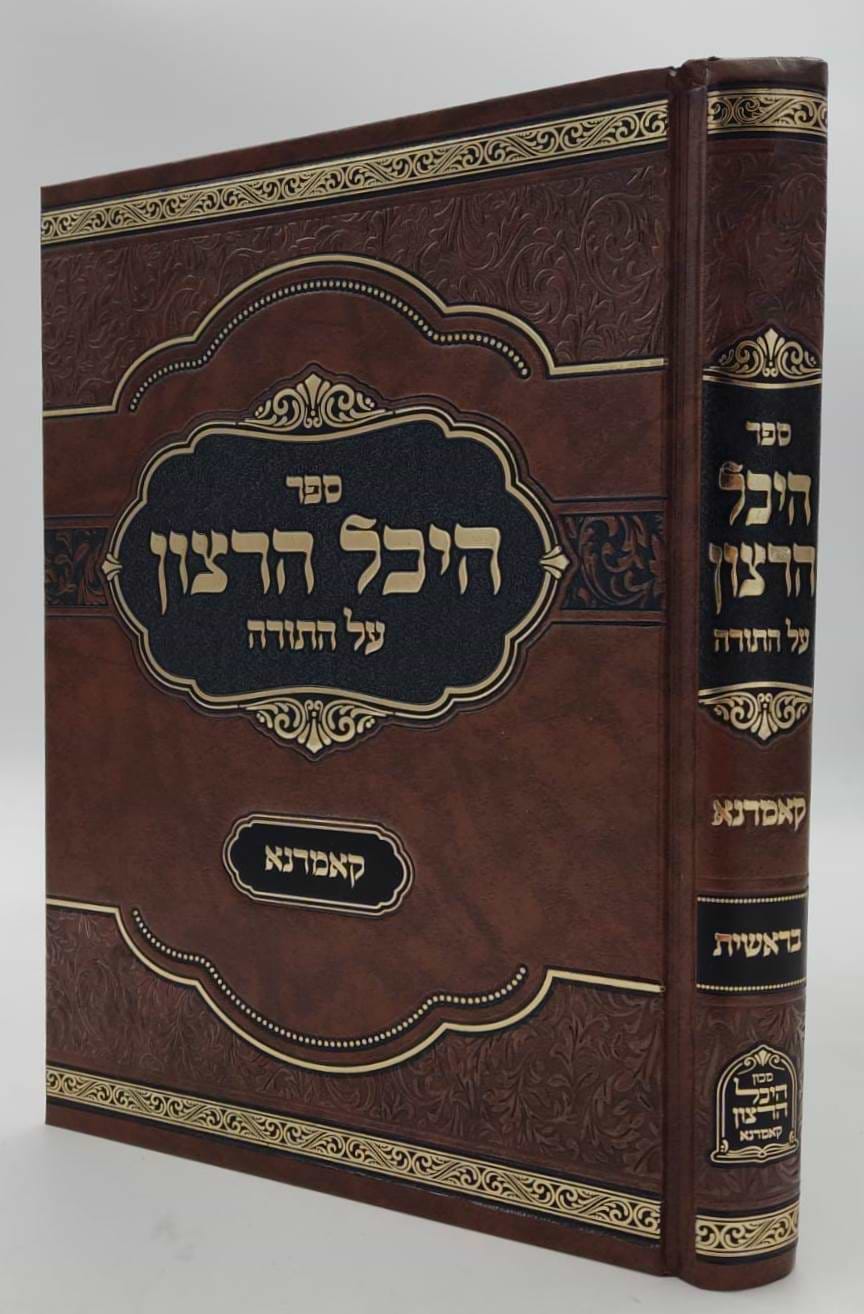היכל הרצון על התורה -  בראשית / האדמו"ר מקאמארנא שליט"א