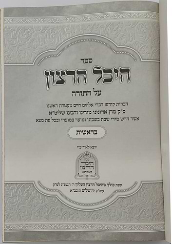 היכל הרצון על התורה -  בראשית / האדמו