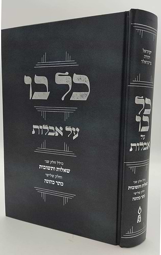 כל בו - על אבלות / מאת הגאון רבי יקותיאל יהודה גרינוולד שליט